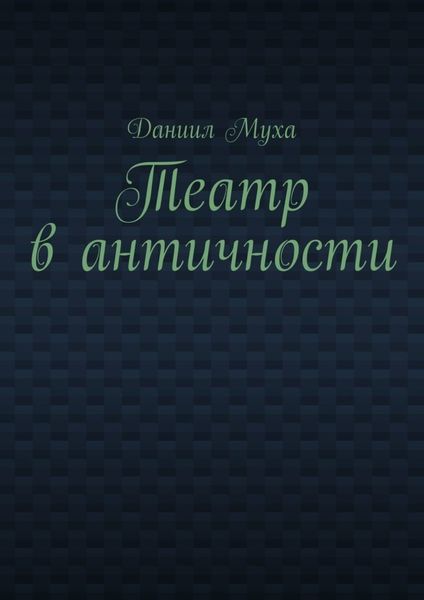 Обложка книги «Театр в античности»