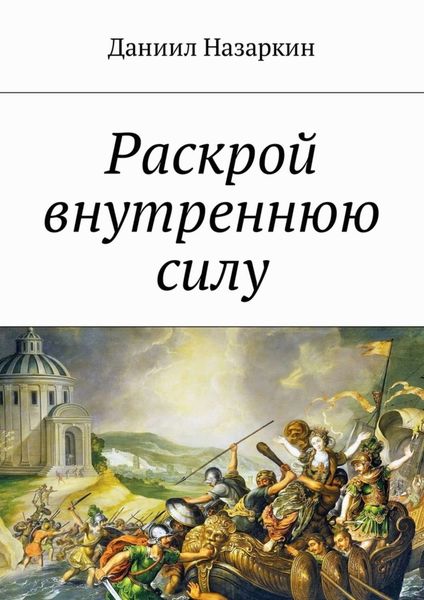 Обложка книги  «Раскрой внутреннюю силу. Бронебойные системы личностных изменений»