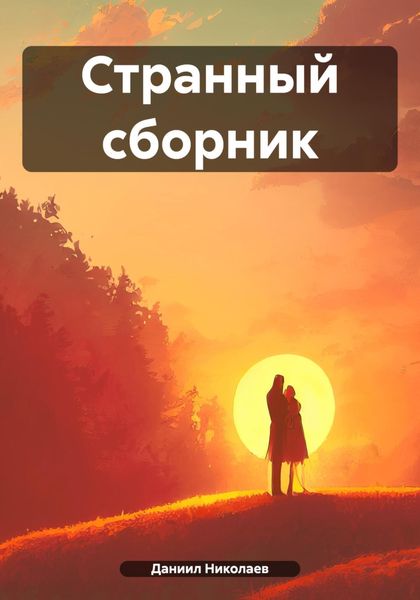 Обложка книги «Странный сборник»