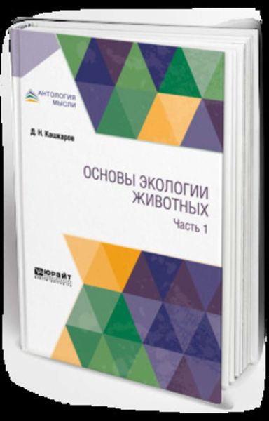 Обложка книги «Основы экологии животных. В 2 ч. Часть 1»