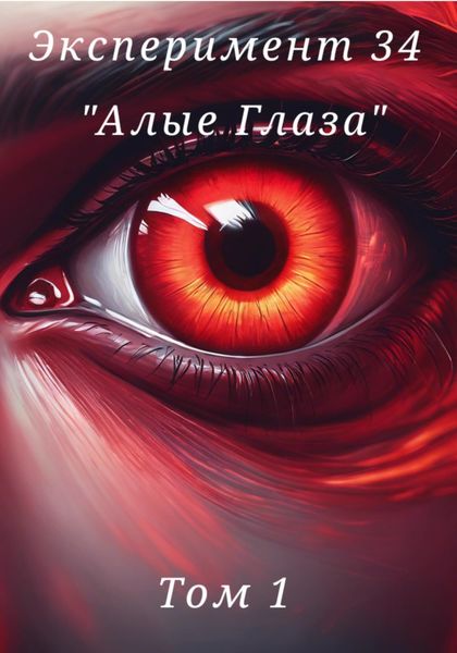 Обложка книги «Эксперимент 34. «Алые глаза»»