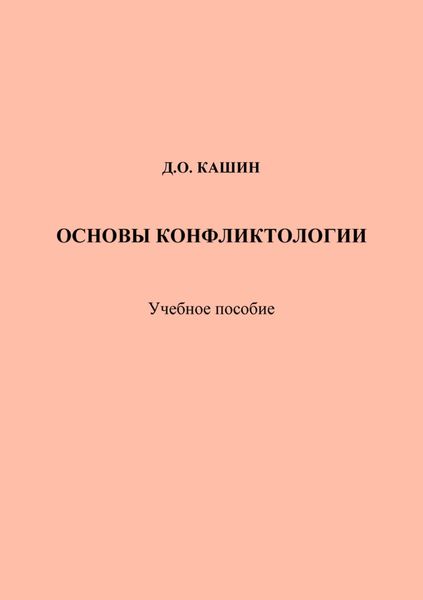 Обложка книги  «Основы конфликтологии»