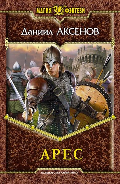 Обложка книги  «Арес»