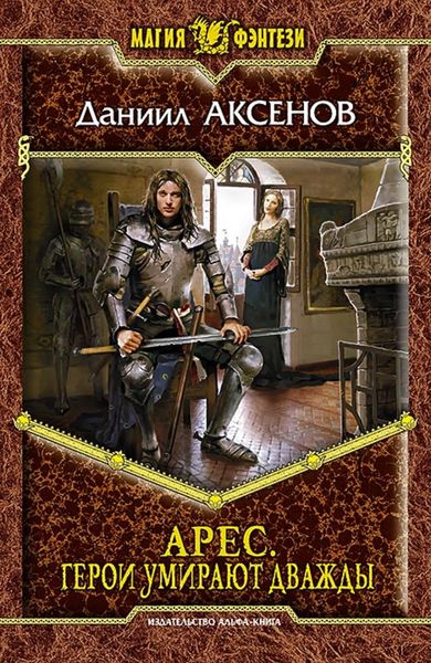 Обложка книги  «Герои умирают дважды»