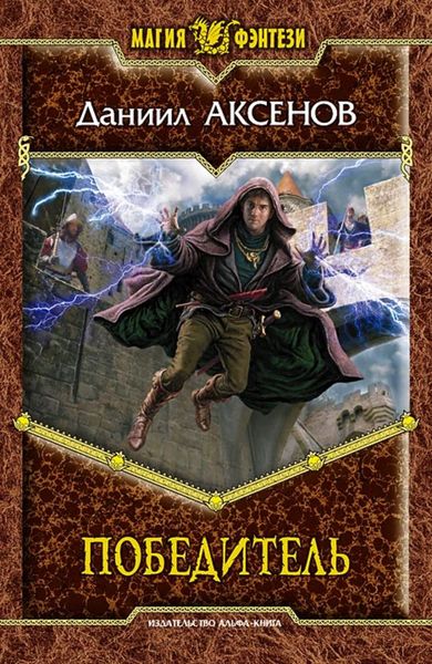 Обложка книги  «Победитель»