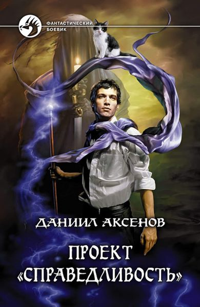 Обложка книги  «Проект «Справедливость»»