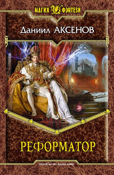 Обложка книги  «Реформатор»