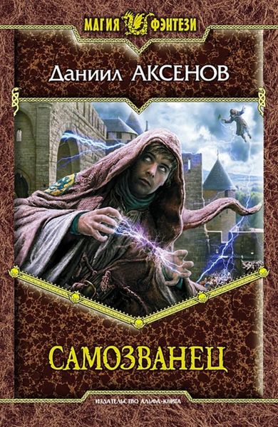 Обложка книги  «Самозванец»
