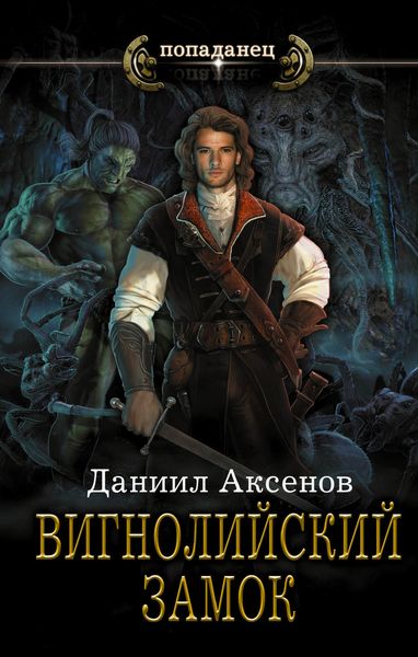 Обложка книги «Вигнолийский замок»