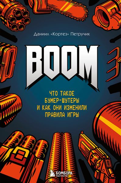Обложка книги  «BOOM. Что такое бумер-шутеры и как они изменили правила игры»