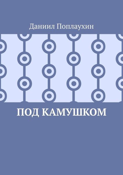 Обложка книги  «Под камушком»