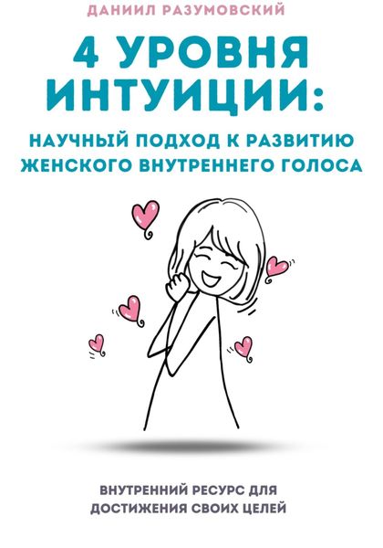 Обложка книги  «4 Уровня Интуиции: Научный Подход к Развитию Женского Внутреннего Голоса»