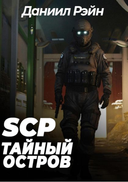 Обложка книги «SCP Foundation: Тайный остров»