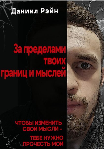 Обложка книги «За пределами твоих границ и мыслей»
