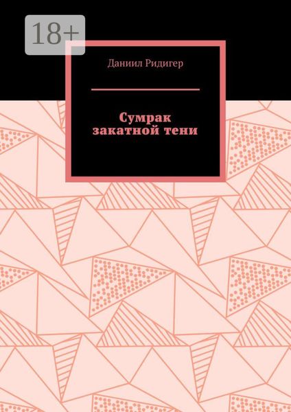Обложка книги «Сумрак закатной тени»