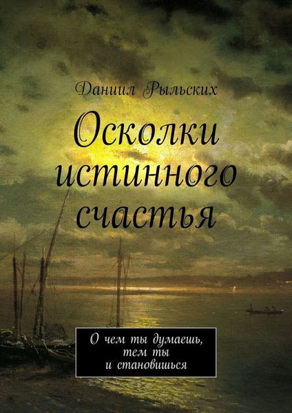 Обложка книги «Осколки истинного счастья. О чем ты думаешь, тем ты и становишься»