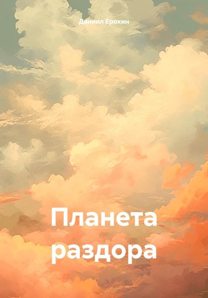 Обложка книги  «Планета раздора»