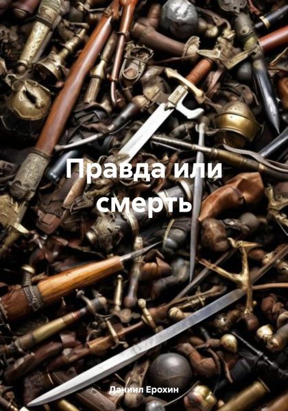 Обложка книги  «Правда или смерть»