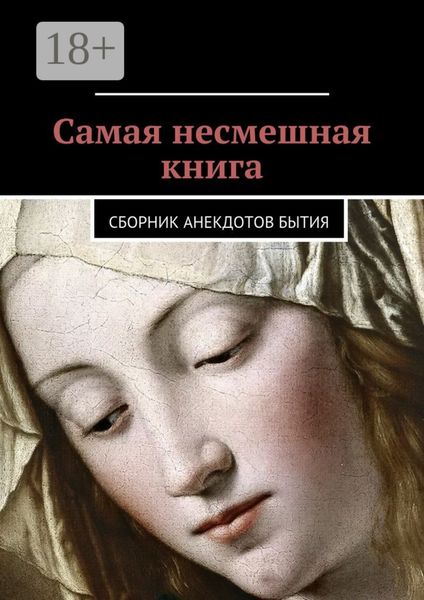 Обложка книги  «Самая несмешная книга. Сборник анекдотов бытия»