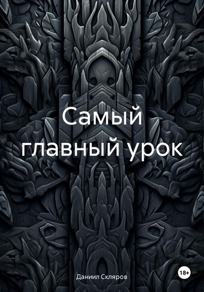 Обложка книги  «Самый главный урок»