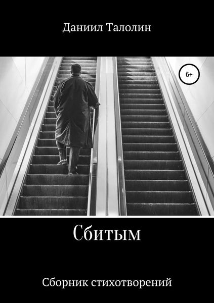Обложка книги  «Сбитым»