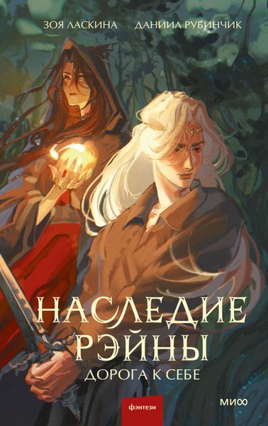 Обложка книги «Наследие Рэйны. Дорога к себе»