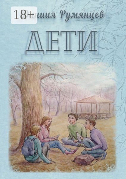 Обложка книги  «Дети»