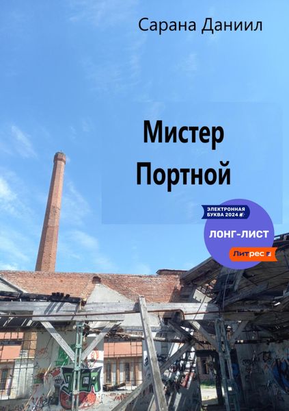 Обложка книги «Мистер Портной»