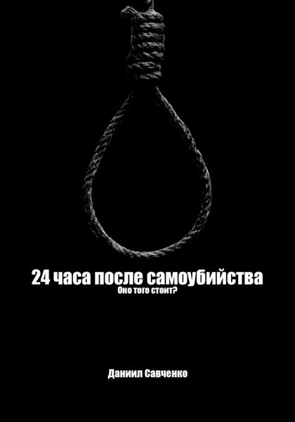 Обложка книги «24 часа после самоубийства»