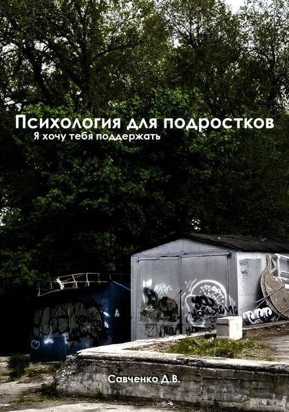 Обложка книги «Психология Для Подростков»