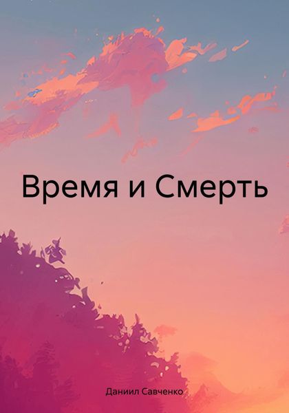 Обложка книги «Время и Смерть»