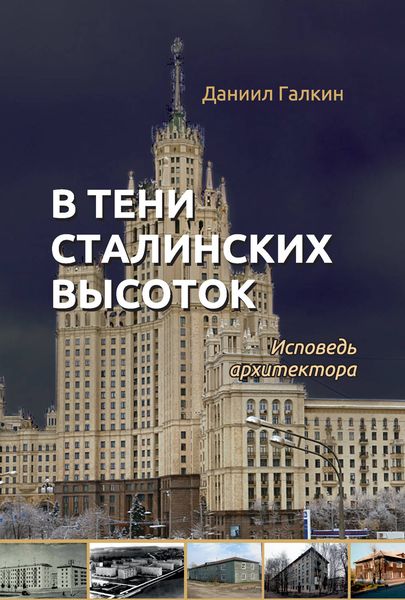 Обложка книги «В тени сталинских высоток. Исповедь архитектора»