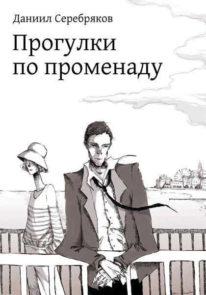 Обложка книги «Прогулки по променаду»