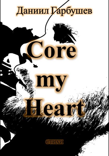 Обложка книги  «Core my Heart»