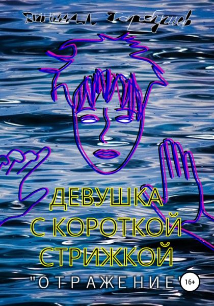 Обложка книги  «Девушка с короткой стрижкой. «Отражение»»