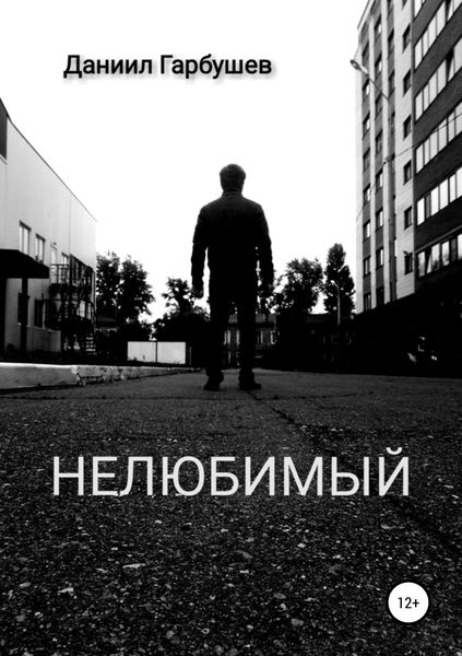 Обложка книги «Нелюбимый»