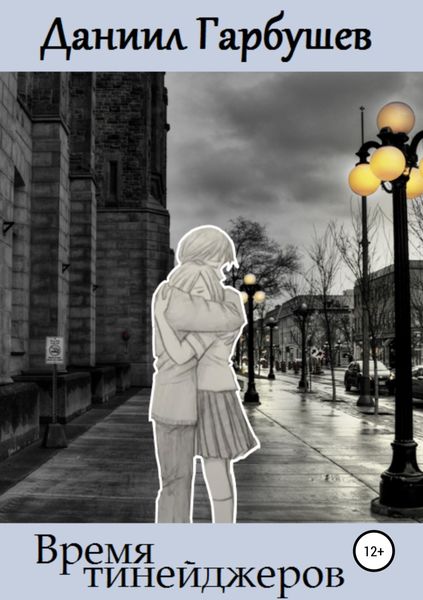 Обложка книги «Время тинейджеров»