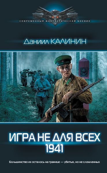 Обложка книги «Игра не для всех. 1941»