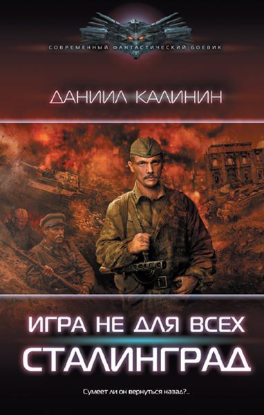 Обложка книги  «Игра не для всех. Сталинград»