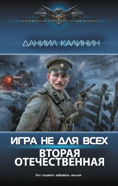 Обложка книги «Игра не для всех. Вторая Отечественная»