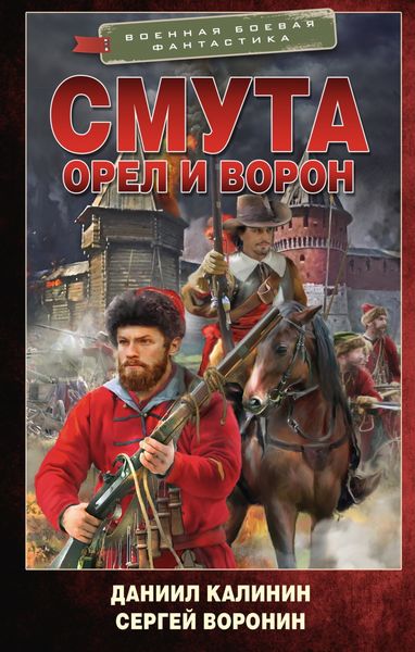 Обложка книги «Орел и Ворон. Смута»