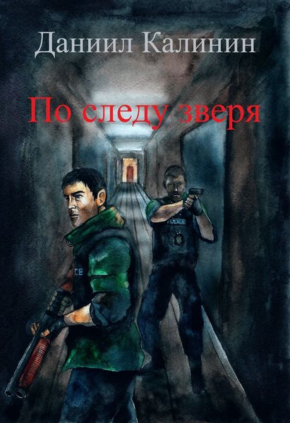 Обложка книги «По следу зверя»