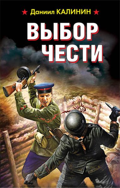 Обложка книги «Выбор чести»