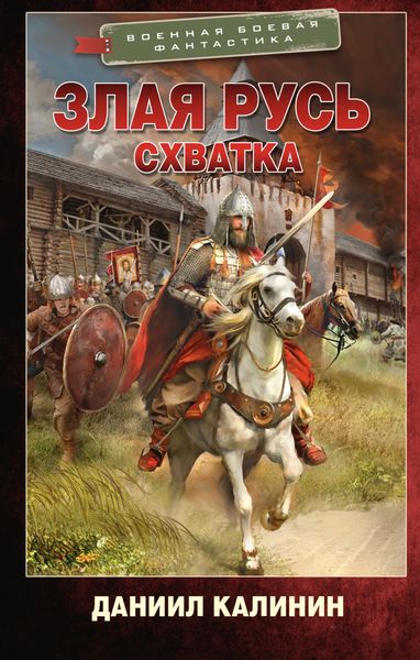 Обложка книги «Злая Русь. Схватка»