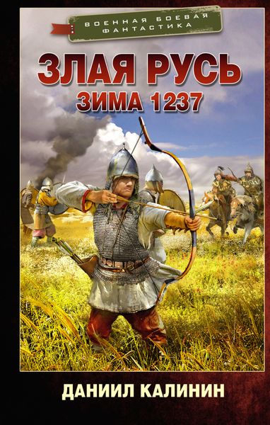 Обложка книги «Злая Русь. Зима 1237»