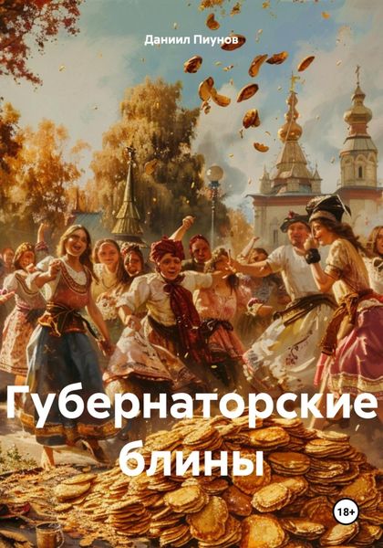 Обложка книги  «Губернаторские блины»