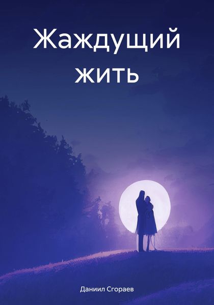 Обложка книги  «Жаждущий жить»