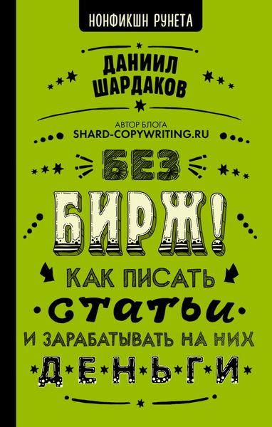 Обложка книги «Без бирж! Как писать статьи и зарабатывать на них деньги»
