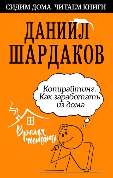 Обложка книги «Копирайтинг. Как заработать из дома»
