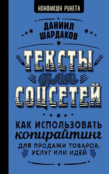 Обложка книги «Тексты для соцсетей. Как использовать копирайтинг для продажи товаров, услуг или идей»